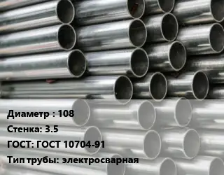 Труба оцинкованная 108 s=3.5 ГОСТ: ГОСТ 10704-91 электросварная